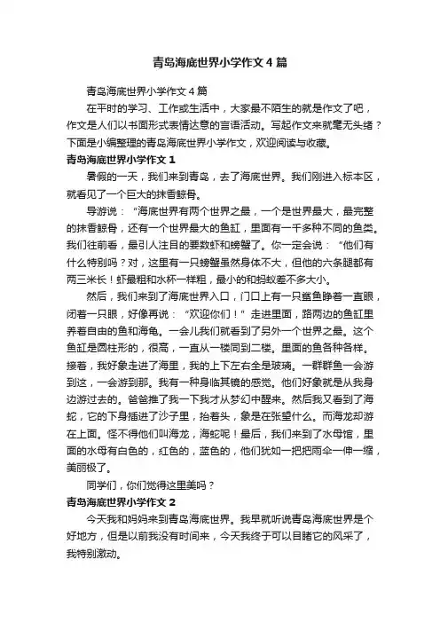 青岛海底世界小学作文4篇