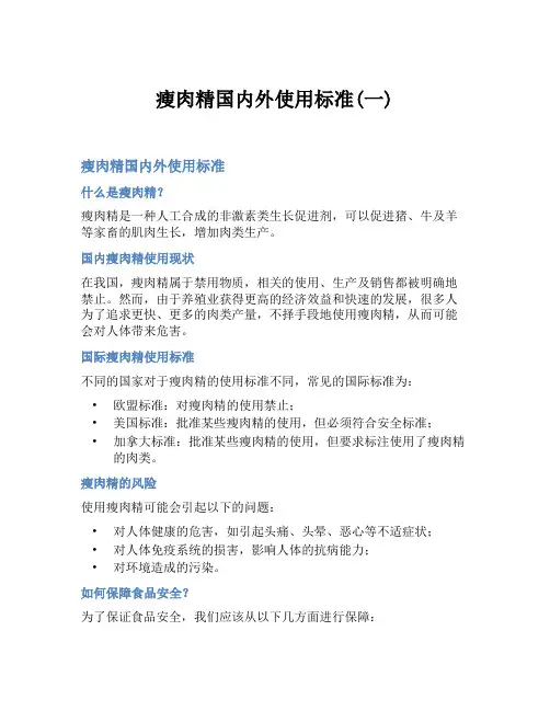 瘦肉精国内外使用标准(一)