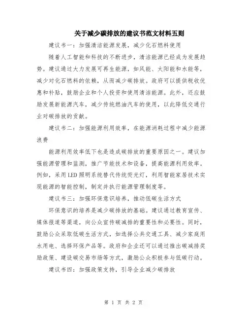 关于减少碳排放的建议书范文材料五则
