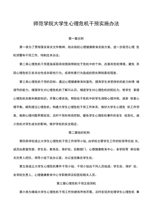 师范学院大学生心理危机干预实施办法