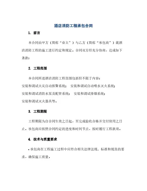 2023酒店消防工程承包标准合同