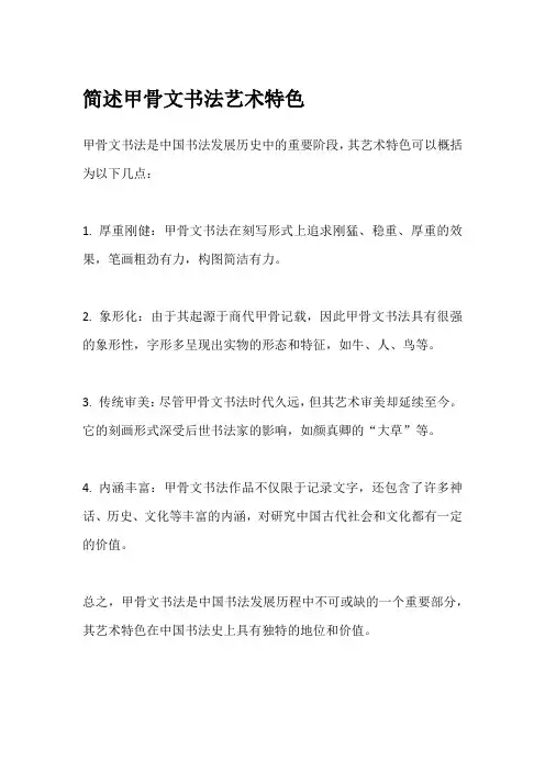 简述甲骨文书法艺术特色
