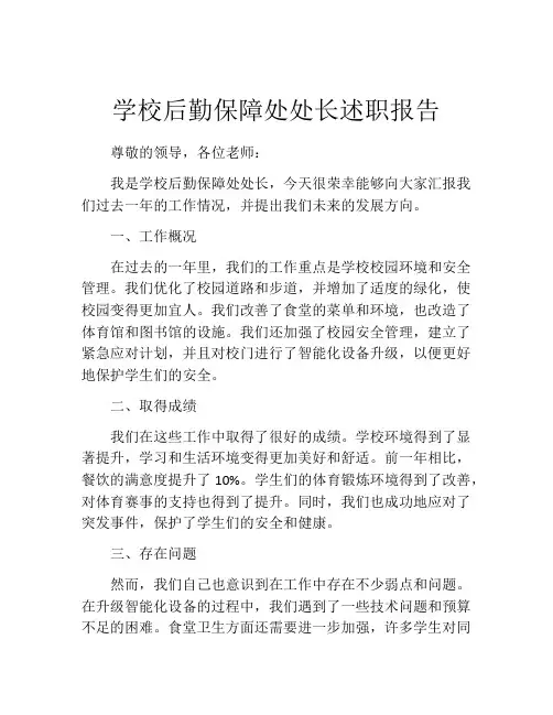 学校后勤保障处处长述职报告