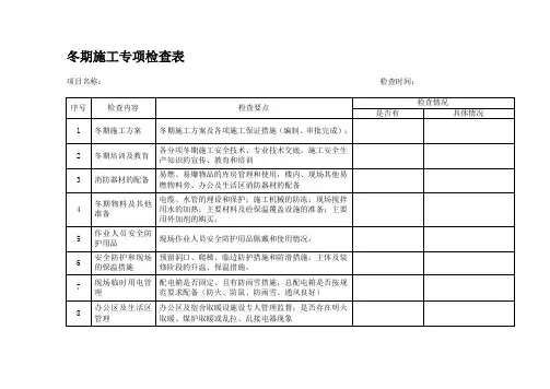 冬季施工专项检查表