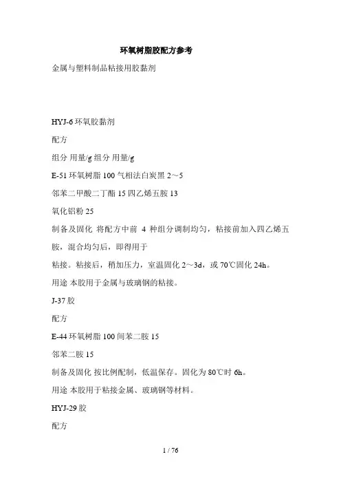 环氧树脂胶配制方法