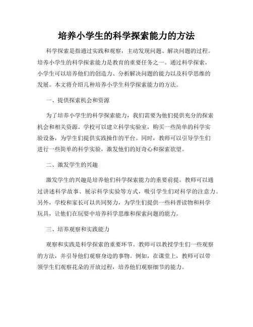 培养小学生的科学探索能力的方法