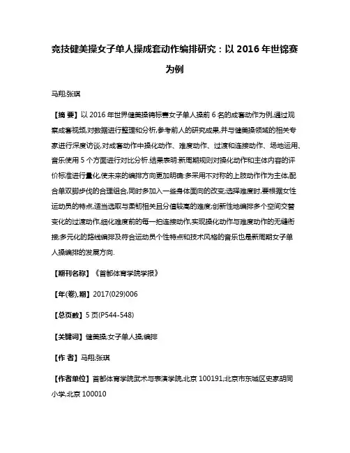 竞技健美操女子单人操成套动作编排研究:以2016年世锦赛为例