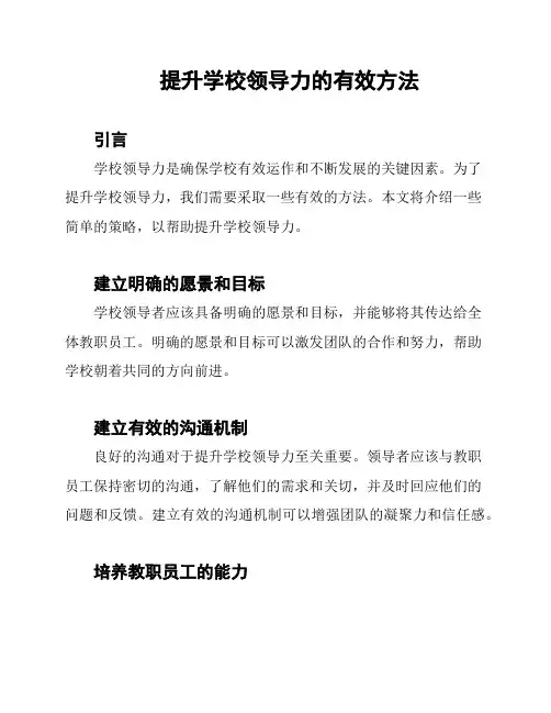 提升学校领导力的有效方法
