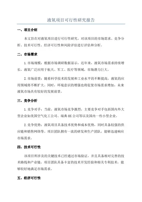 液氧项目可行性研究报告