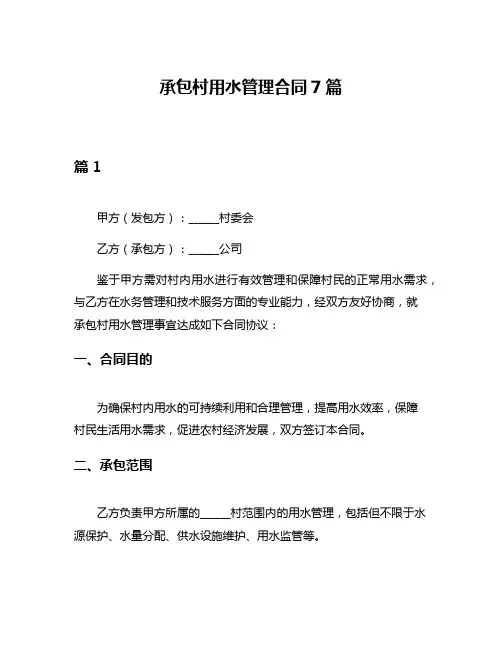 承包村用水管理合同7篇