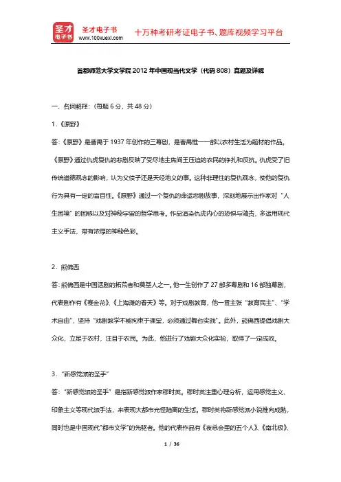 首都师范大学中国现当代文学考研真题及详解【圣才出品】