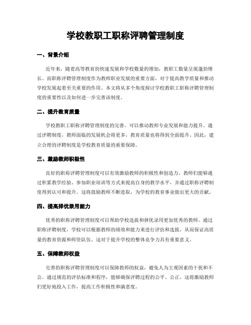 学校教职工职称评聘管理制度