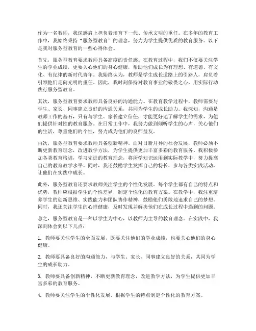 教师服务型教育心得体会