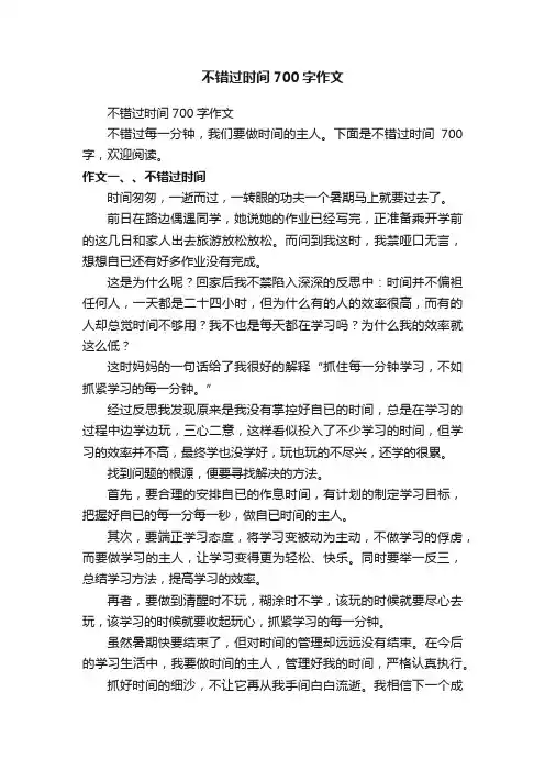 不错过时间700字作文