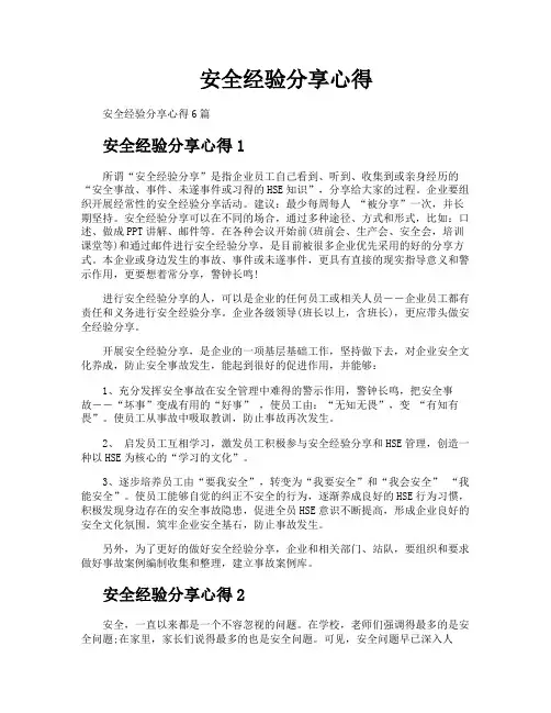 安全经验分享心得