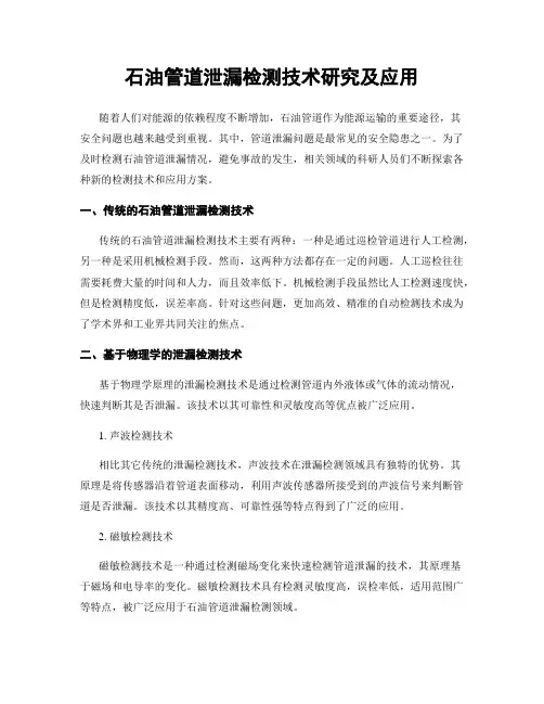 石油管道泄漏检测技术研究及应用