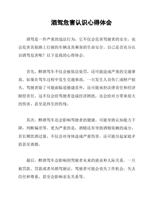 酒驾危害认识心得体会