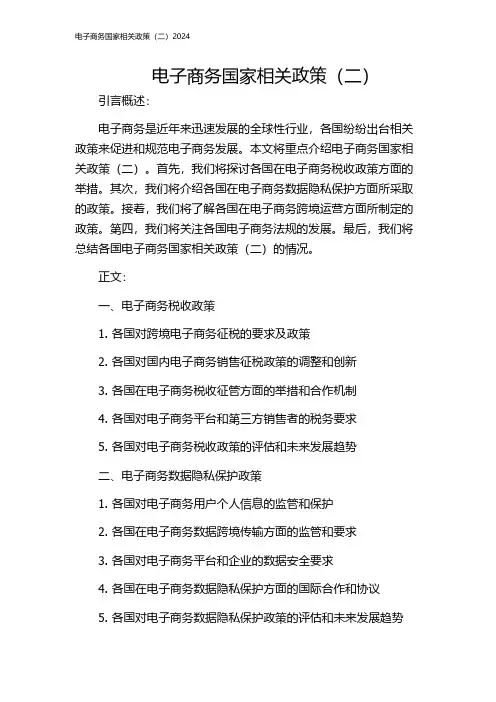 电子商务国家相关政策(二)2024