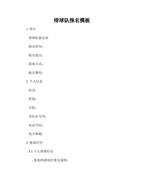排球队报名模板