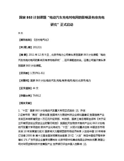 国家863计划课题“电动汽车充电对电网的影响及有序充电研究”正式启动