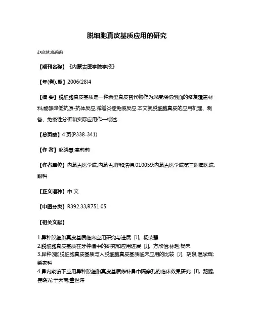 脱细胞真皮基质应用的研究