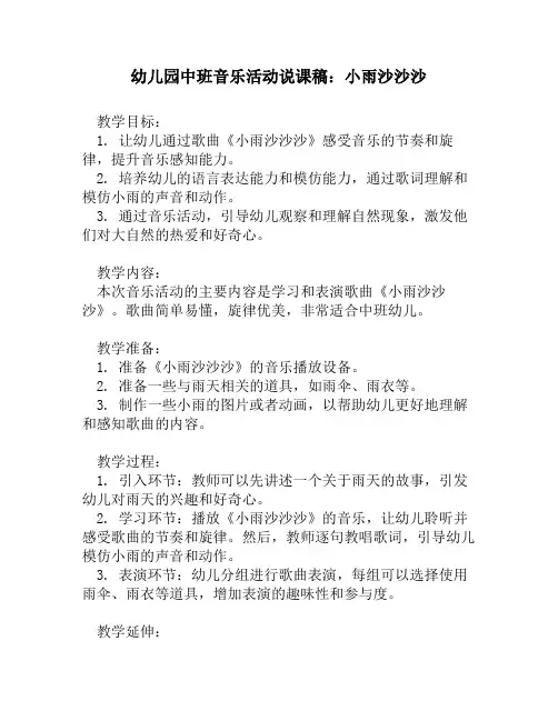 幼儿园中班音乐活动说课稿：小雨沙沙沙