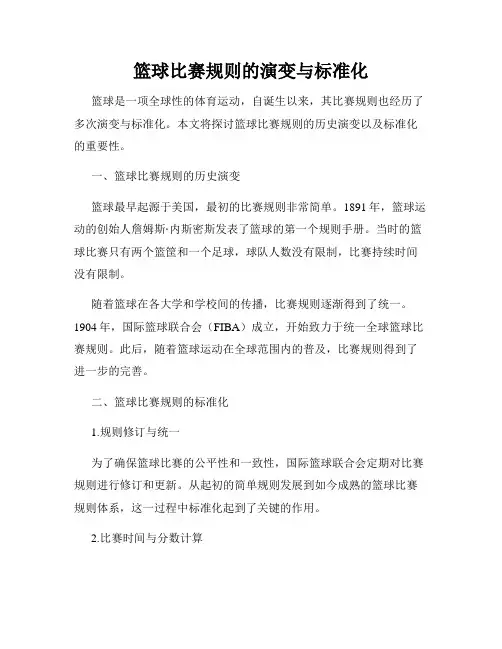 篮球比赛规则的演变与标准化