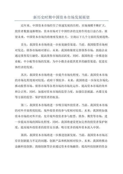 新历史时期中国资本市场发展展望