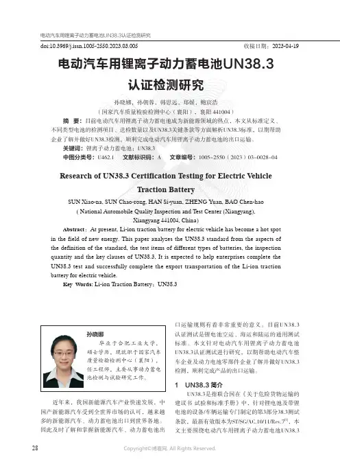电动汽车用锂离子动力蓄电池UN38.3_认证检测研究