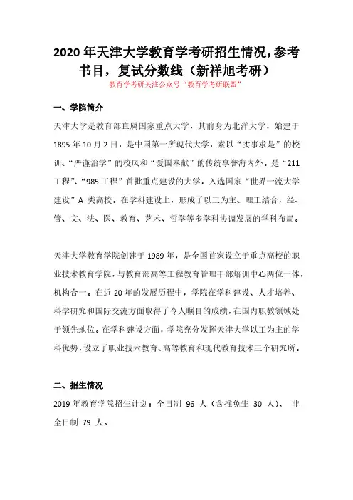 2020年天津大学教育学考研招生情况,参考书目,复试分数线