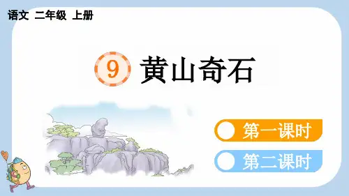 小学二年级语文上册教学课件《黄山奇石》
