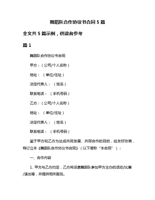 舞蹈队合作协议书合同5篇
