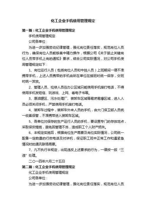化工企业手机使用管理规定