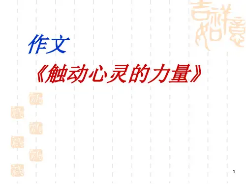 47触动心灵的力量作文讲评PPT课件