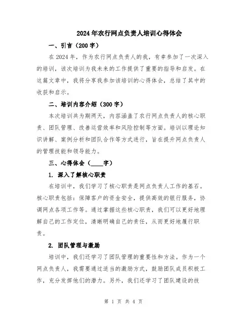 2024年农行网点负责人培训心得体会