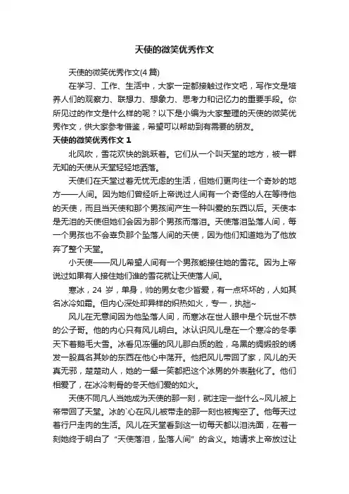 天使的微笑优秀作文（4篇）