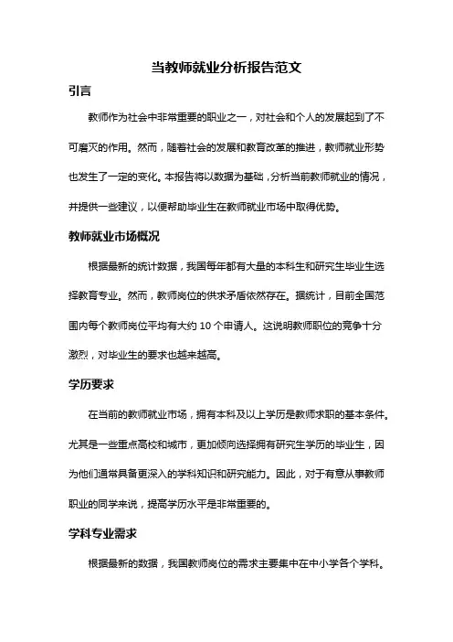 当教师就业分析报告范文