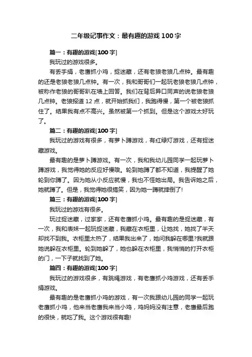 二年级记事作文：最有趣的游戏100字
