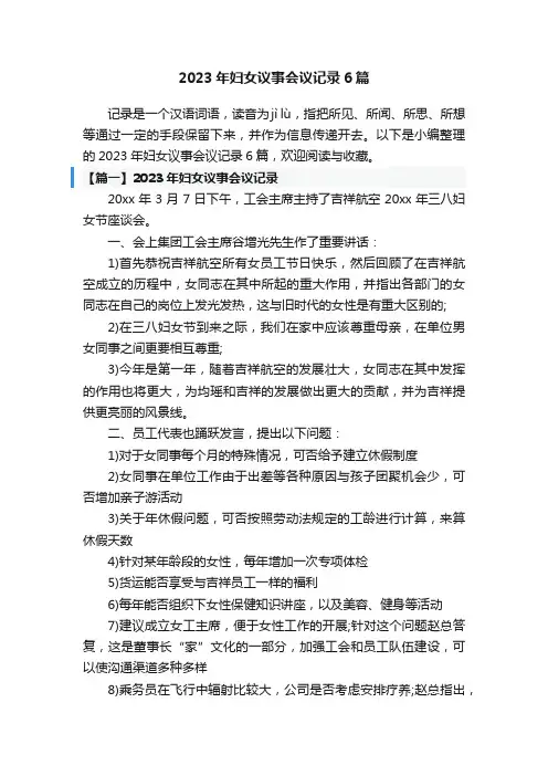 2023年妇女议事会议记录6篇