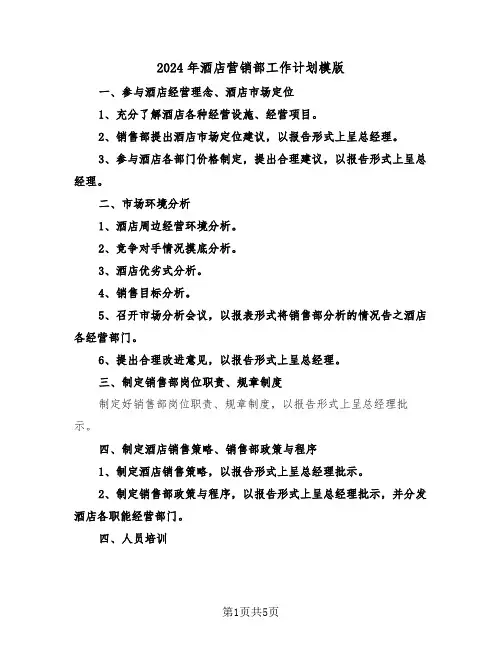 2024年酒店营销部工作计划模版（3篇）
