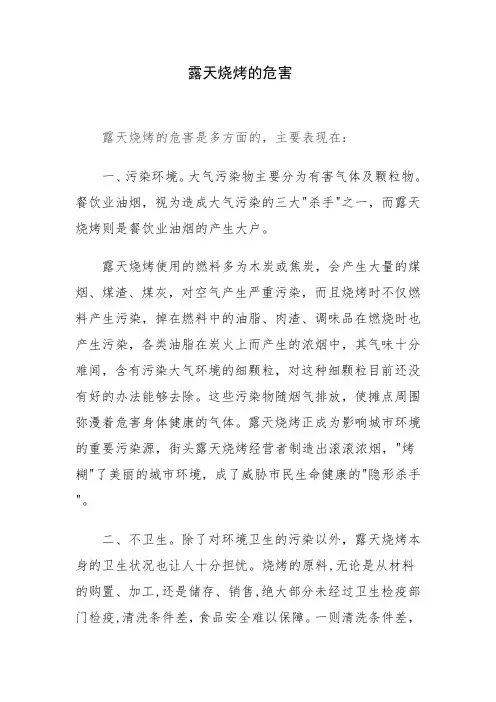 露天烧烤的危害