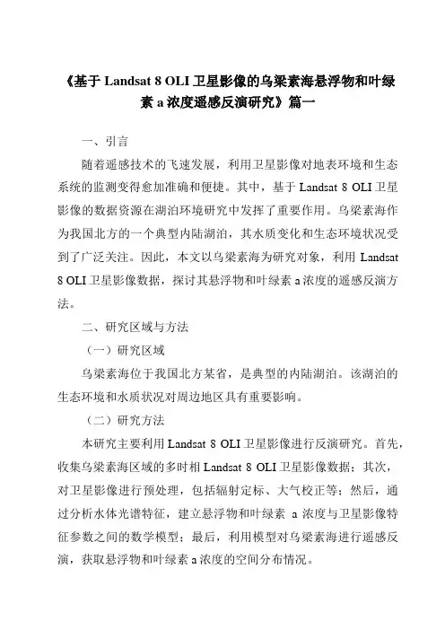 《基于Landsat8OLI卫星影像的乌梁素海悬浮物和叶绿素a浓度遥感反演研究》范文