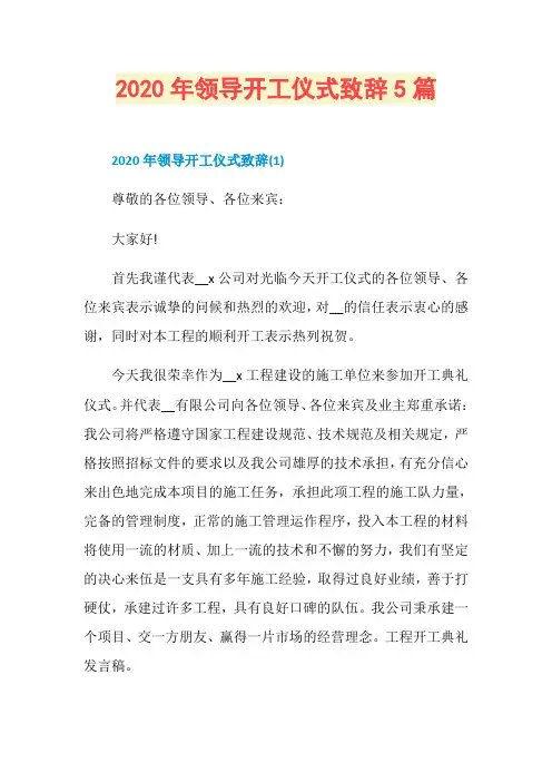 2020年领导开工仪式致辞5篇