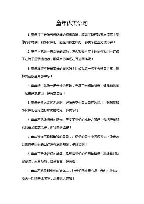 童年优美语句