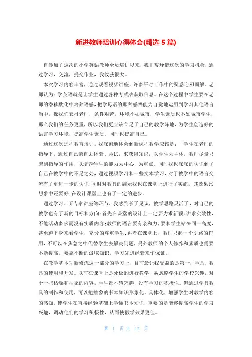 新进教师培训心得体会(精选5篇)