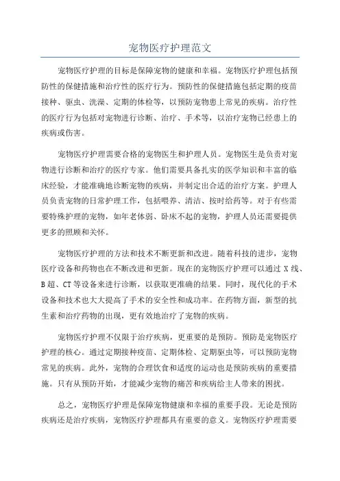 宠物医疗护理范文