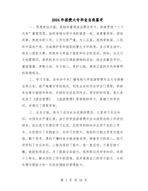 2024年函授大专毕业自我鉴定（六篇）