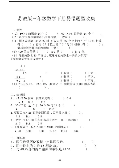 苏教版三年级数学下册易错题型收集.doc