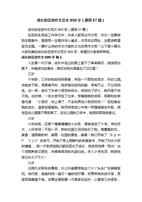 成长的足迹作文范文800字（通用57篇）