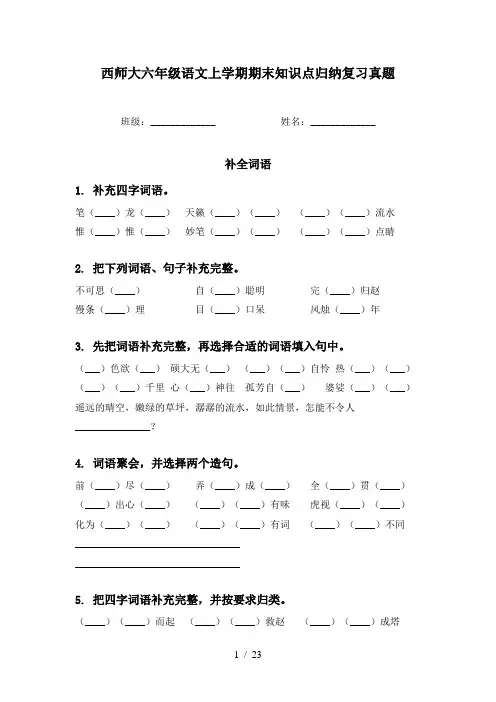 西师大六年级语文上学期期末知识点归纳复习真题